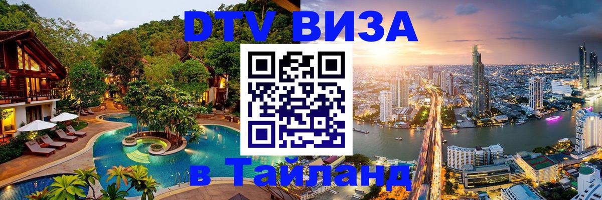 ДТВ виза в Таиланд 