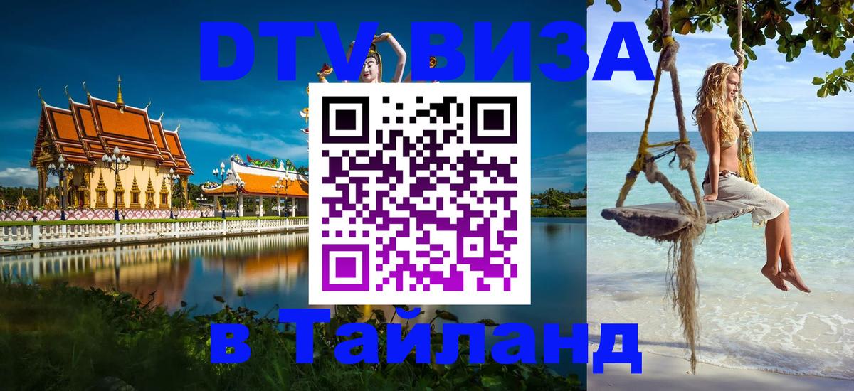 Стоимость и условия DTV визы — оформление в Таиланд под ключ - 